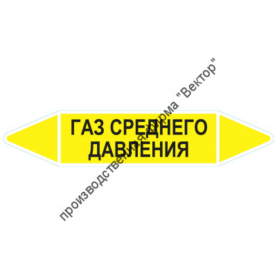 Маркировочная стрелка «Газ среднего давления»