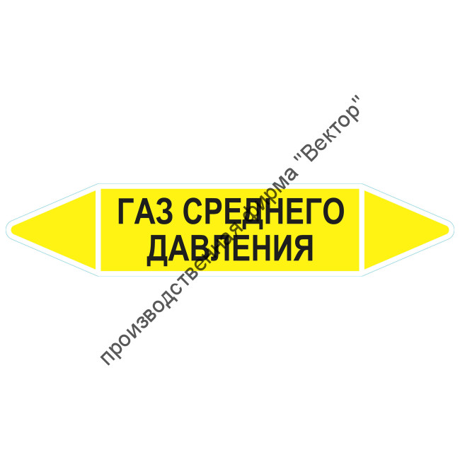 Маркировочная стрелка «Газ среднего давления»