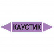 Маркировочная стрелка «Каустик»