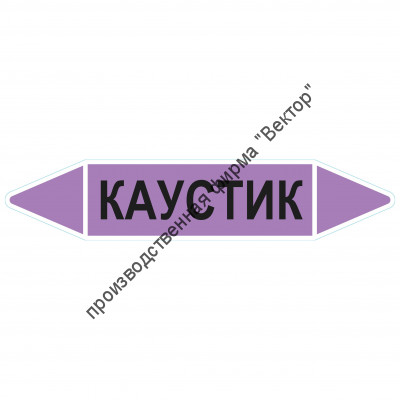 Маркировочная стрелка «Каустик»