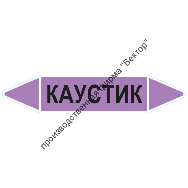 Маркировочная стрелка «Каустик»