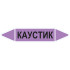 Маркировочная стрелка «Каустик»