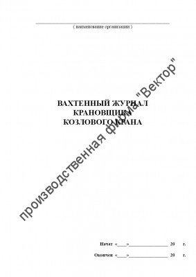 Вахтенный журнал крановщика козлового крана