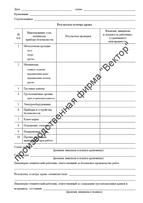 Вахтенный журнал крановщика козлового крана