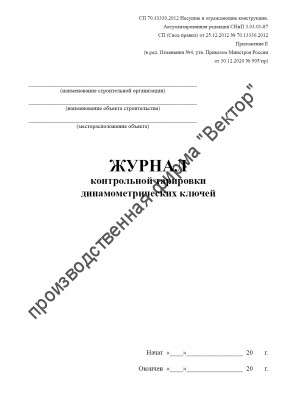 Журнал контрольной тарировки динамометрических ключей (СП 70.13330.2012)