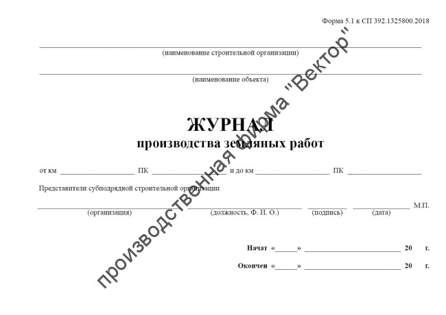 Журнал производства земляных работ (Форма 5.1)