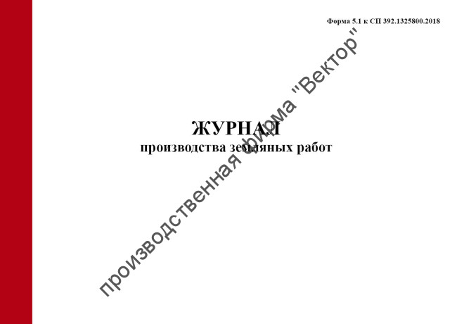 Журнал производства земляных работ (Форма 5.1)