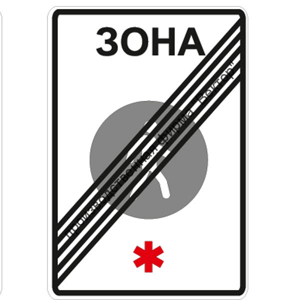 Дорожный знак 5.34 "Конец пешеходной зоны"