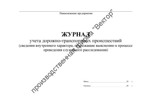 Журнал учета ДТП (сведения внутреннего характера)