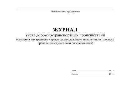 Журнал учета ДТП (сведения внутреннего характера)