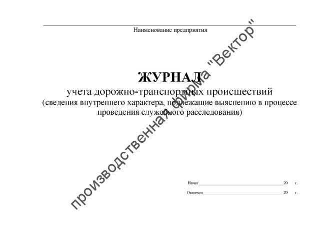 Журнал учета ДТП (сведения внутреннего характера)
