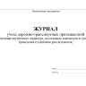 Журнал учета ДТП (сведения внутреннего характера)
