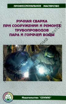 Ручная сварка при сооружении и ремонте трубопроводов пара и горячей воды
