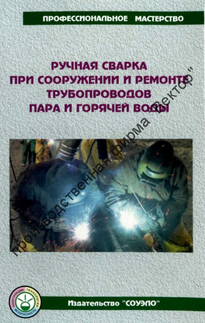 Ручная сварка при сооружении и ремонте трубопроводов пара и горячей воды