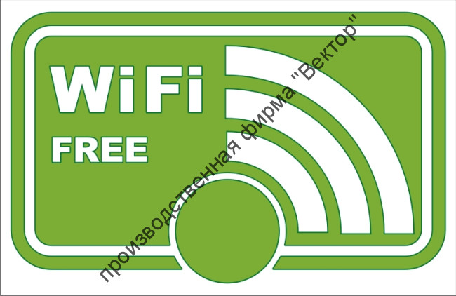 Знак «Зона свободного Wi-Fi» (TF04)