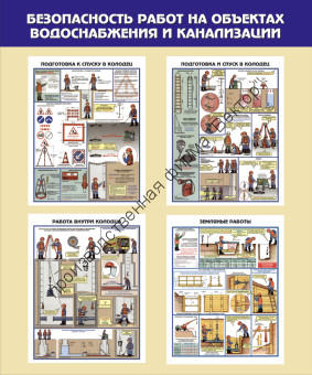 Стенд «Безопасность работ на объектах водоснабжения и канализации»