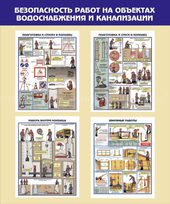 Стенд «Безопасность работ на объектах водоснабжения и канализации»