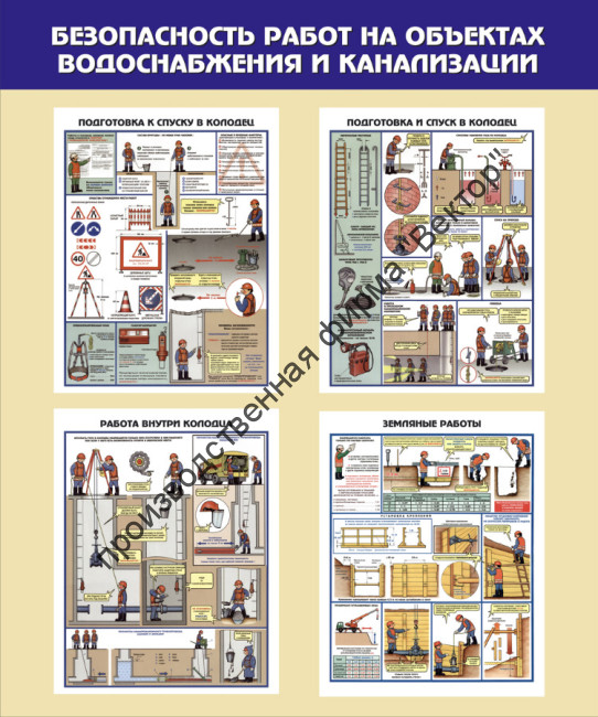 Стенд «Безопасность работ на объектах водоснабжения и канализации»