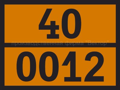 Табличка опасного груза «Патроны для оружия с инертным снарядом» (40-0012)