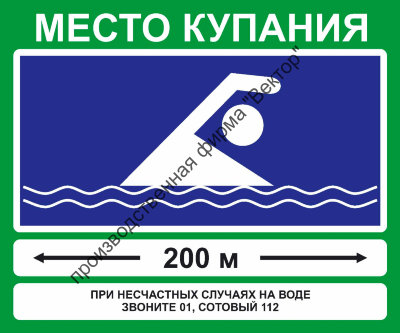 Знак «Место купания» (VO-5)