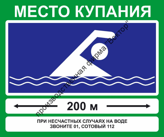 Знак «Место купания» (VO-5)