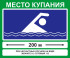 Знак «Место купания» (VO-5)