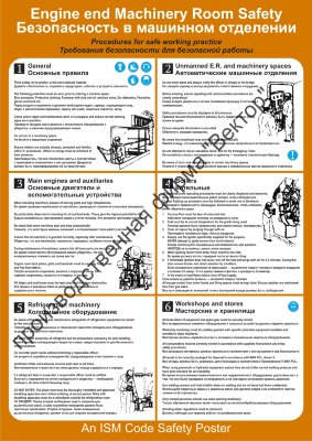 Плакат ИМО «Безопасность в машинном отделении» (RUS/ENG)