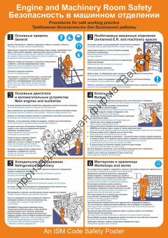 Плакат ИМО «Безопасность в машинном отделении» (RUS/ENG)
