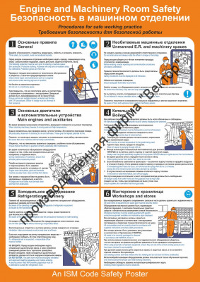 Плакат ИМО «Безопасность в машинном отделении» (RUS/ENG)