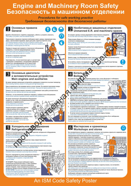 Плакат ИМО «Безопасность в машинном отделении» (RUS/ENG) Плакат ИМО «Безопасность в машинном отделении» (RUS/ENG)
