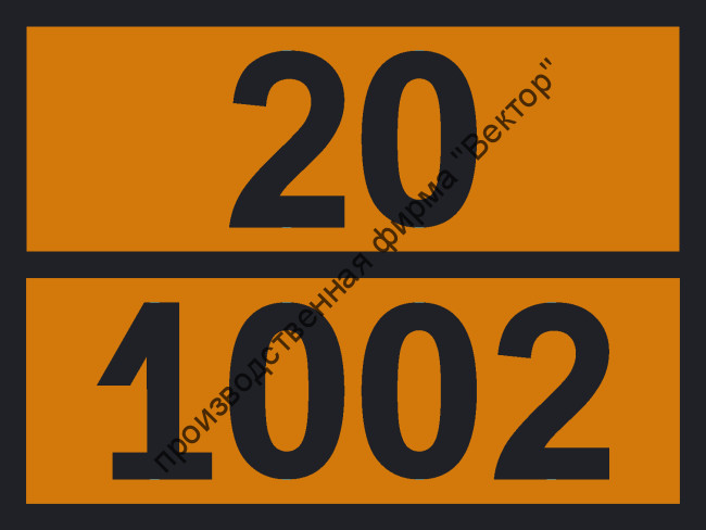 Табличка опасного груза «Воздух сжатый» (20-1002)