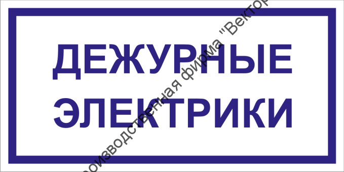 Табличка «Дежурные электрики»