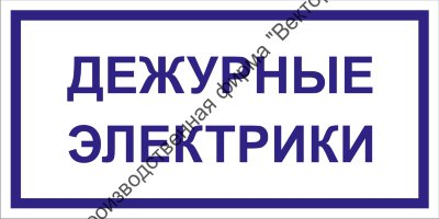 Табличка «Дежурные электрики»
