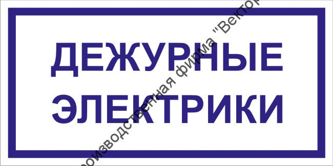 Табличка «Дежурные электрики»