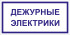 Табличка «Дежурные электрики»