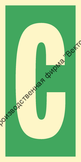 Знак ИМО 03.026 «Уровень / Этаж C»