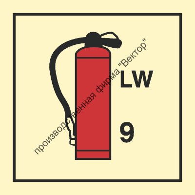 Знак ИМО 05.078 «Переносной огнетушитель (9 кг)»