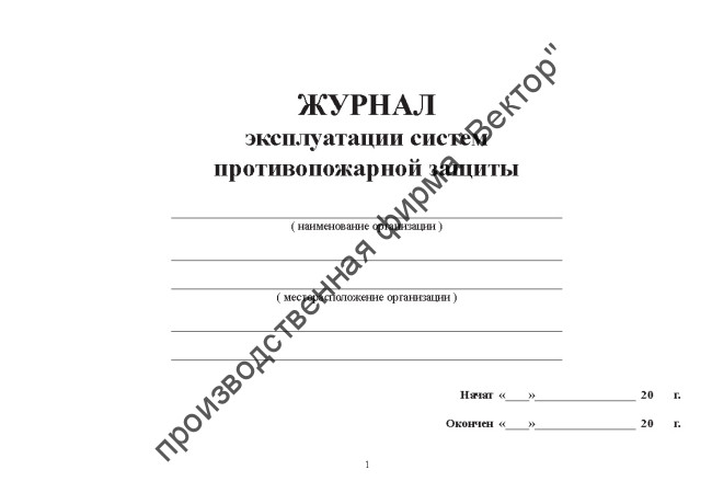 Журнал эксплуатации систем противопожарной защиты (расширенный) Журнал эксплуатации систем противопожарной защиты (расширенный)