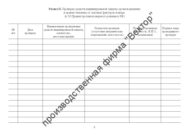 Журнал эксплуатации систем противопожарной защиты (расширенный) Журнал эксплуатации систем противопожарной защиты (расширенный)