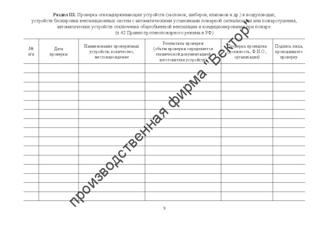 Журнал эксплуатации систем противопожарной защиты (расширенный) Журнал эксплуатации систем противопожарной защиты (расширенный)