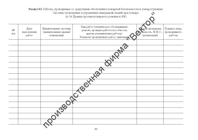Журнал эксплуатации систем противопожарной защиты (расширенный) Журнал эксплуатации систем противопожарной защиты (расширенный)