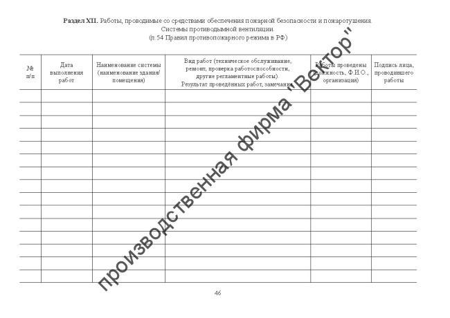 Журнал эксплуатации систем противопожарной защиты (расширенный) Журнал эксплуатации систем противопожарной защиты (расширенный)