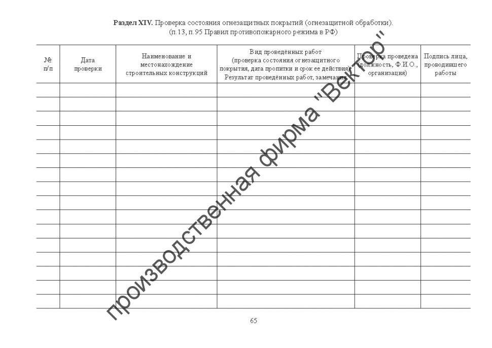 Журнал эксплуатации систем противопожарной защиты