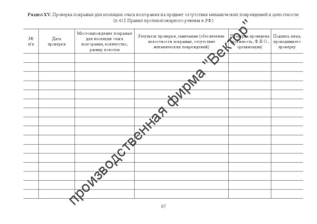 Журнал эксплуатации систем противопожарной защиты (расширенный) Журнал эксплуатации систем противопожарной защиты (расширенный)