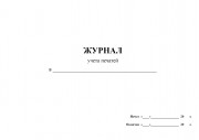 Журнал учета печатей