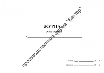Журнал учета печатей