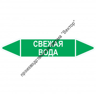 Маркировочная стрелка «Свежая вода»