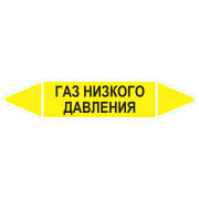 Маркировочная стрелка «Газ низкого давления»