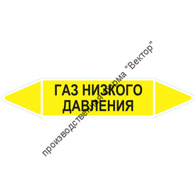Маркировочная стрелка «Газ низкого давления»