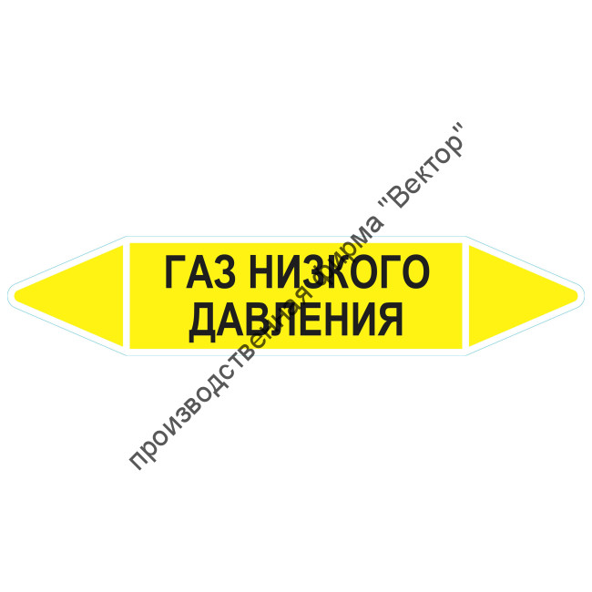 Маркировочная стрелка «Газ низкого давления»